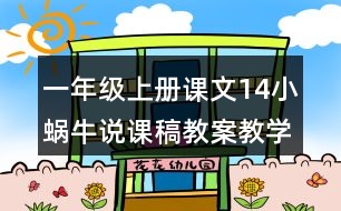 一年級上冊課文14小蝸牛說課稿教案教學(xué)設(shè)計與反思