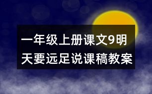 一年級上冊課文9明天要遠足說課稿教案教學(xué)設(shè)計及反思