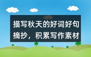 描寫(xiě)秋天的好詞好句摘抄，積累寫(xiě)作素材