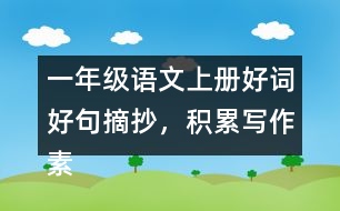 一年級語文上冊好詞好句摘抄，積累寫作素材二