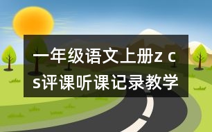 一年級語文上冊z c s評課聽課記錄教學設計