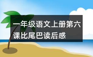 一年級(jí)語文上冊(cè)第六課比尾巴讀后感