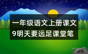 一年級語文上冊課文9明天要遠足課堂筆記課后生字組詞
