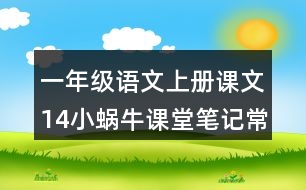 一年級(jí)語文上冊(cè)課文14小蝸牛課堂筆記常見多音字