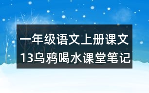 一年級語文上冊課文13烏鴉喝水課堂筆記之本課重難點(diǎn)