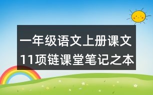 一年級語文上冊課文11項鏈課堂筆記之本課重難點