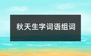 秋天生字詞語(yǔ)組詞