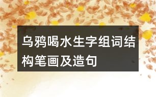 烏鴉喝水生字組詞結(jié)構(gòu)筆畫及造句