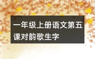 一年級(jí)上冊語文第五課對(duì)韻歌生字