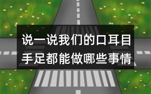 說一說我們的口耳目手足都能做哪些事情呢？