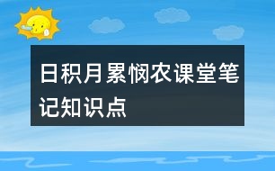 日積月累憫農(nóng)課堂筆記知識點(diǎn)