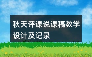 秋天評(píng)課說(shuō)課稿教學(xué)設(shè)計(jì)及記錄