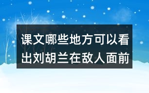 課文哪些地方可以看出劉胡蘭在敵人面前不屈服？
