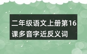 二年級(jí)語文上冊(cè)第16課多音字近反義詞