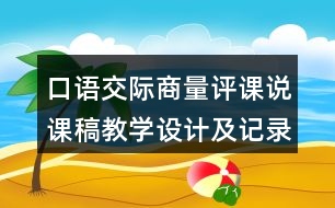 口語交際：商量評課說課稿教學(xué)設(shè)計(jì)及記錄