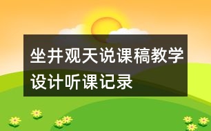 坐井觀天說課稿教學(xué)設(shè)計(jì)聽課記錄