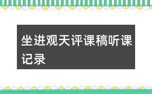 坐進(jìn)觀天評課稿聽課記錄