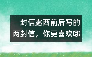 一封信露西前后寫的兩封信，你更喜歡哪一封？為什么？