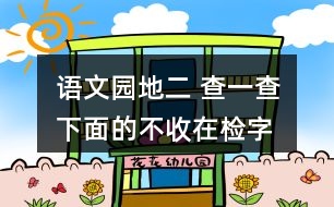 語(yǔ)文園地二 查一查下面的不收在“檢字表”的哪一頁(yè)。