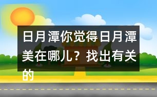 日月潭你覺(jué)得日月潭美在哪兒？找出有關(guān)的句子讀一讀。