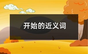 開(kāi)始的近義詞