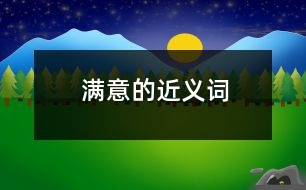 滿(mǎn)意的近義詞