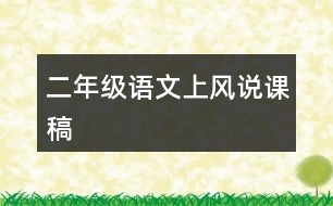 二年級(jí)語(yǔ)文上風(fēng)說(shuō)課稿