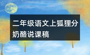 二年級(jí)語文上狐貍分奶酪說課稿