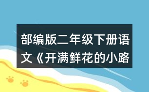 部編版二年級(jí)下冊(cè)語(yǔ)文《開滿鮮花的小路》讀一讀，注意加點(diǎn)的部分。再看看課文插圖，仿照例句說(shuō)一說(shuō)。