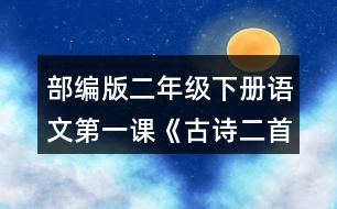 部編版二年級(jí)下冊(cè)語文第一課《古詩二首》讀一讀，填一填