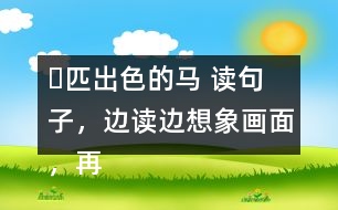 ー匹出色的馬 讀句子，邊讀邊想象畫面，再把句子抄寫下來。