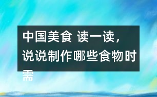 中國美食 讀一讀，說說制作哪些食物時需要用到這些方法