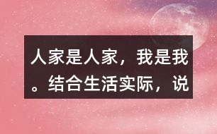 “人家是人家，我是我。”結(jié)合生活實(shí)際，說說你是怎么理解這句話的