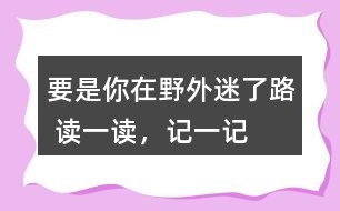 要是你在野外迷了路 讀一讀，記一記