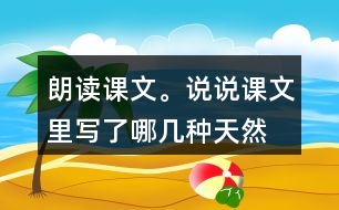 朗讀課文。說說課文里寫了哪幾種“天然的指南針”，它們是怎樣幫助人們辨別方向的