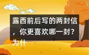 露西前后寫的兩封信，你更喜歡哪一封？為什么？