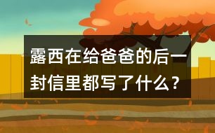 露西在給爸爸的后一封信里都寫了什么？