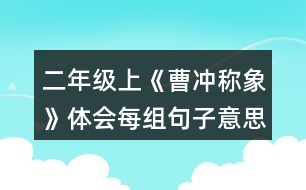 二年級上《曹沖稱象》體會每組句子意思的不同，再用加點詞說句子。