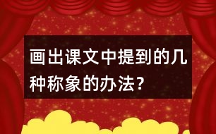 畫(huà)出課文中提到的幾種稱象的辦法？