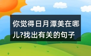 你覺(jué)得日月潭美在哪兒?找出有關(guān)的句子讀一讀。