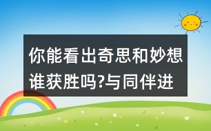 你能看出奇思和妙想誰獲勝嗎?與同伴進(jìn)行交流。