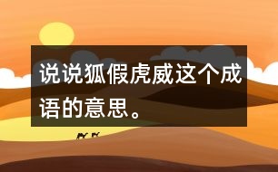 說說“狐假虎威”這個成語的意思。