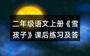 二年級(jí)語文上冊(cè)《雪孩子》課后練習(xí)及答案