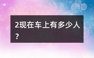 （2）現(xiàn)在車上有多少人？