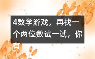 4、數(shù)學(xué)游戲，再找一個(gè)兩位數(shù)試一試，你有什么發(fā)現(xiàn)？