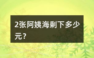 （2）張阿姨海剩下多少元？