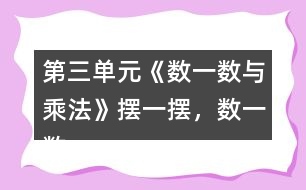 第三單元《數(shù)一數(shù)與乘法》擺一擺，數(shù)一數(shù)。