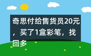 奇思付給售貨員20元，買了1盒彩筆，找回多少元？