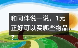 和同伴說一說，1元正好可以買哪些物品？