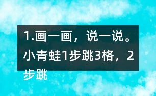 1.畫一畫，說一說。小青蛙1步跳3格，2步跳幾格，3步跳幾格，6步跳幾格。